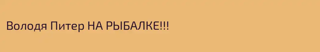 Володя Питер НА РЫБАЛКЕ!!!